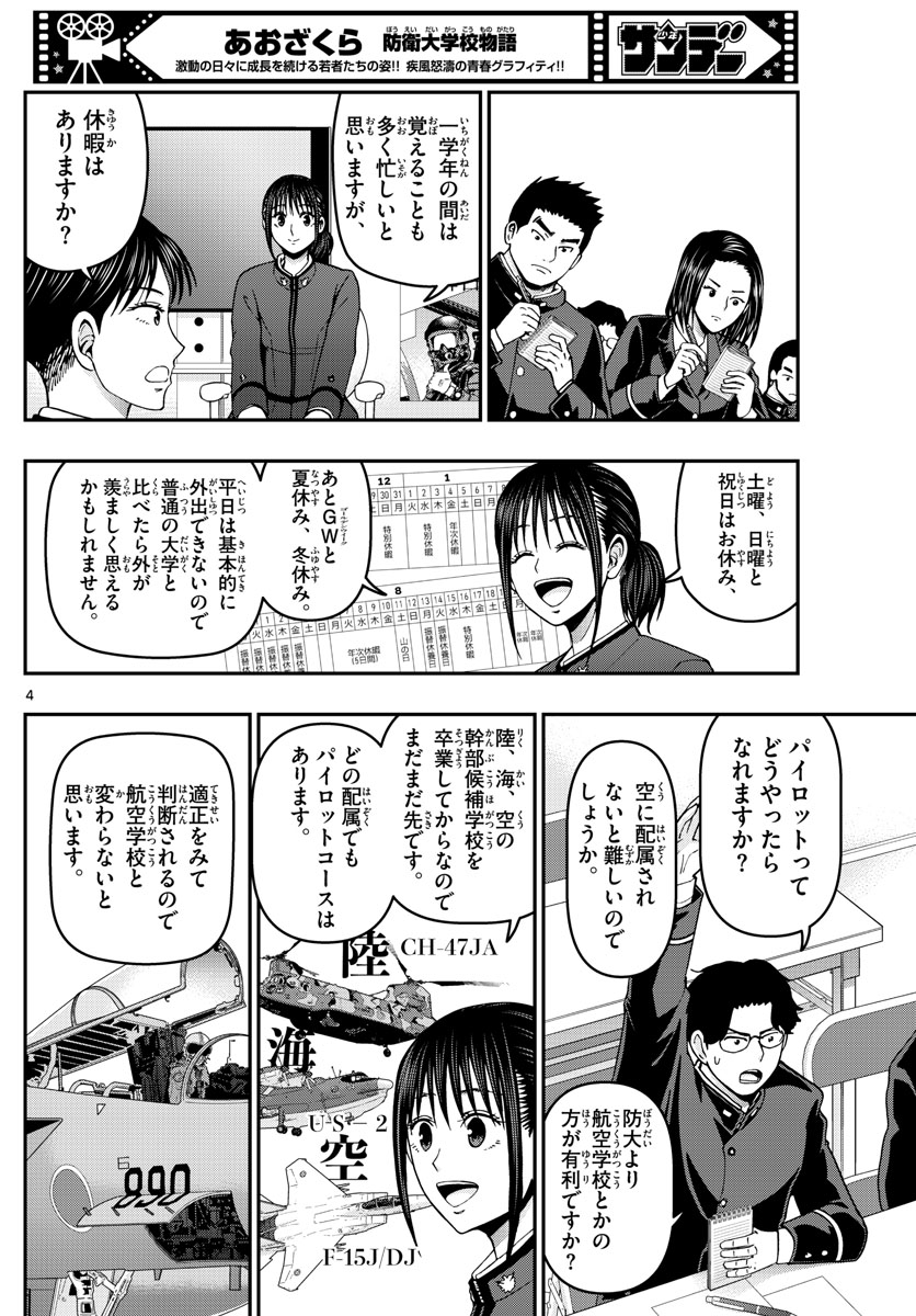 Aozakura Bouei Daigakukou Monogatari Chapter 304 4ページ