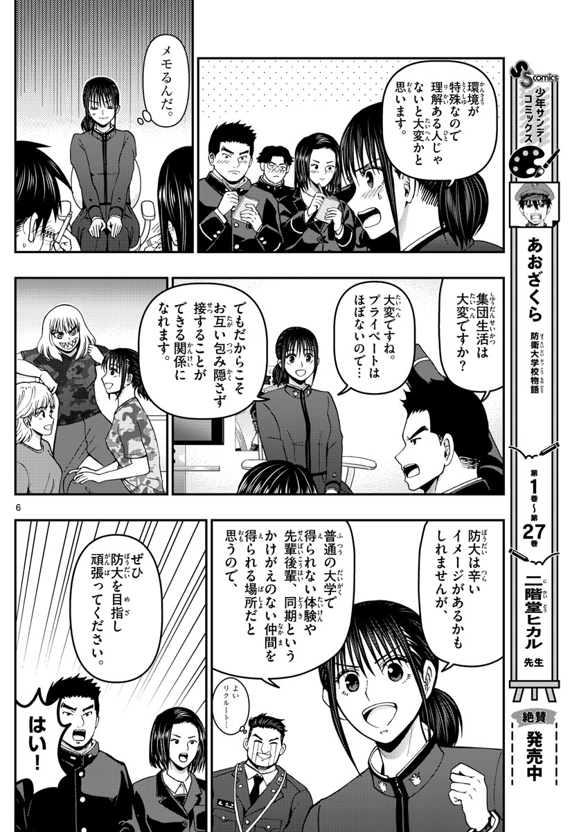 Aozakura Bouei Daigakukou Monogatari Chapter 304 6ページ