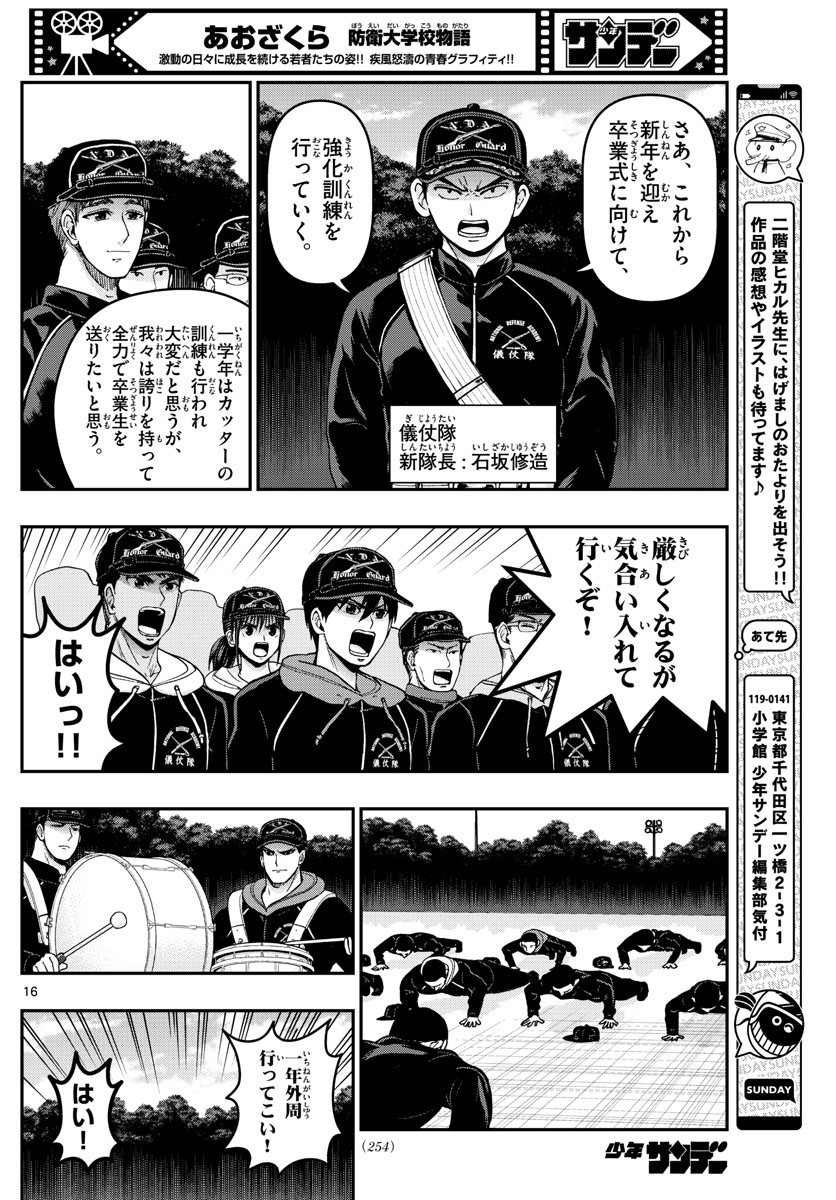 Aozakura Bouei Daigakukou Monogatari Chapter 305 16ページ