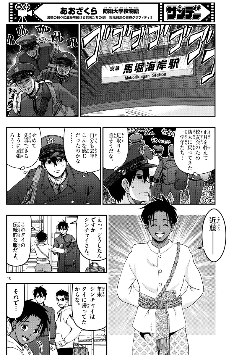 Aozakura Bouei Daigakukou Monogatari Chapter 305 10ページ
