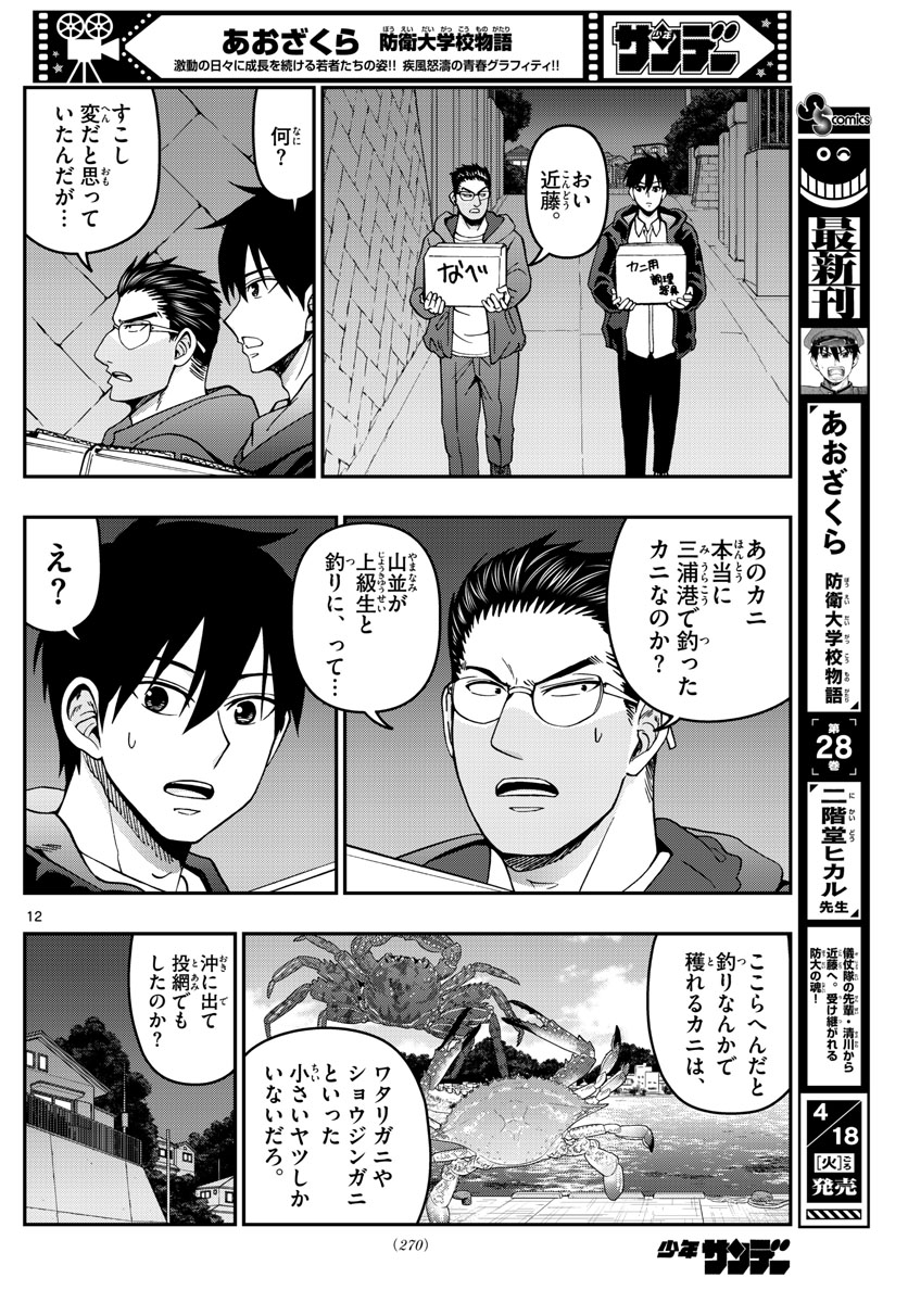 Aozakura Bouei Daigakukou Monogatari Chapter 306 12ページ