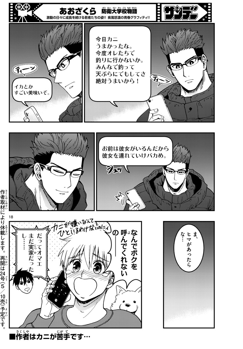 Aozakura Bouei Daigakukou Monogatari Chapter 306 18ページ