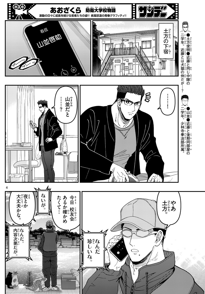 Aozakura Bouei Daigakukou Monogatari Chapter 306 4ページ