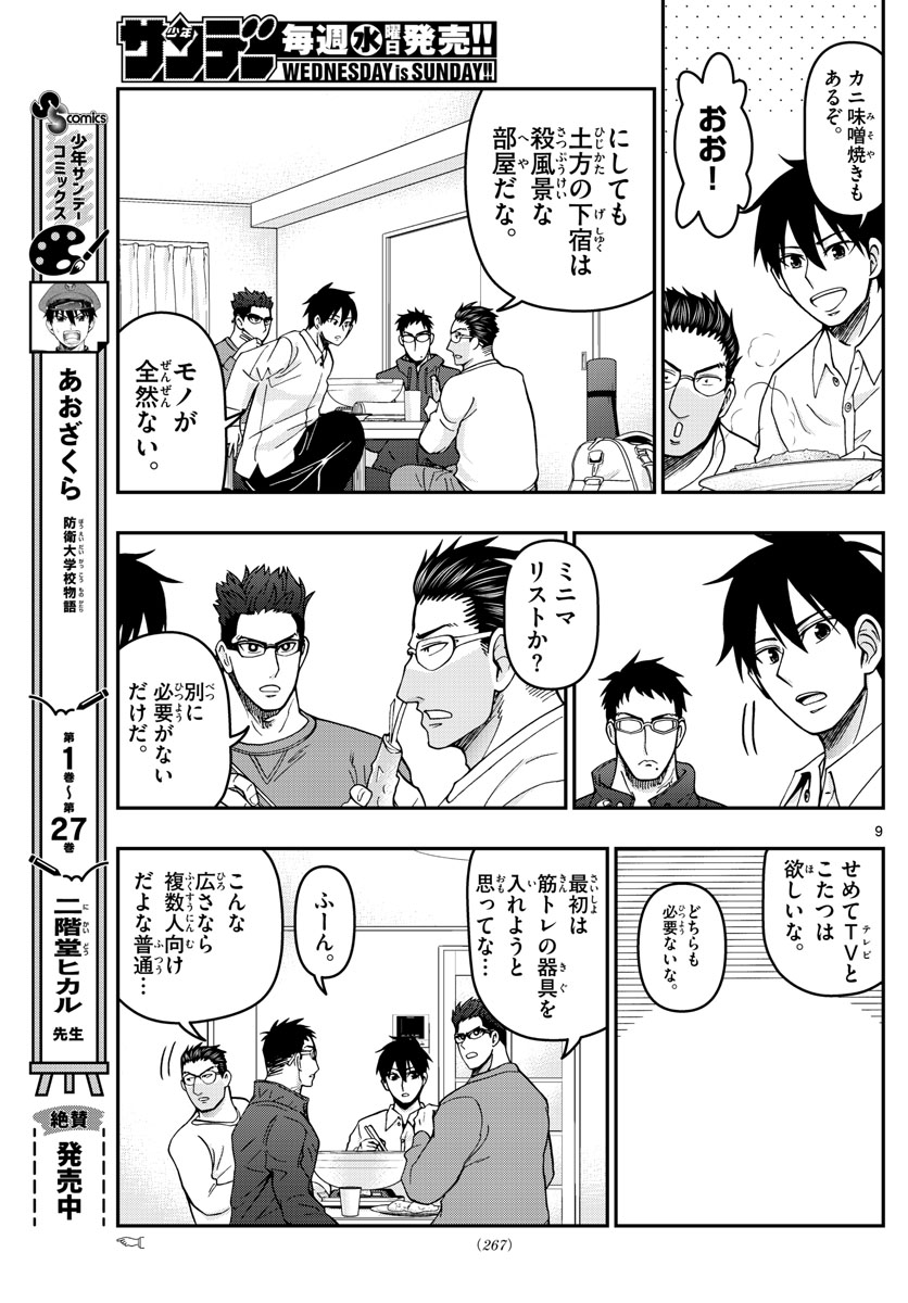 Aozakura Bouei Daigakukou Monogatari Chapter 306 9ページ