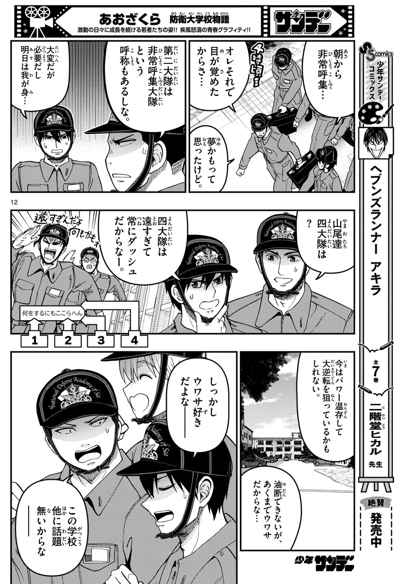 Aozakura Bouei Daigakukou Monogatari Chapter 307 12ページ
