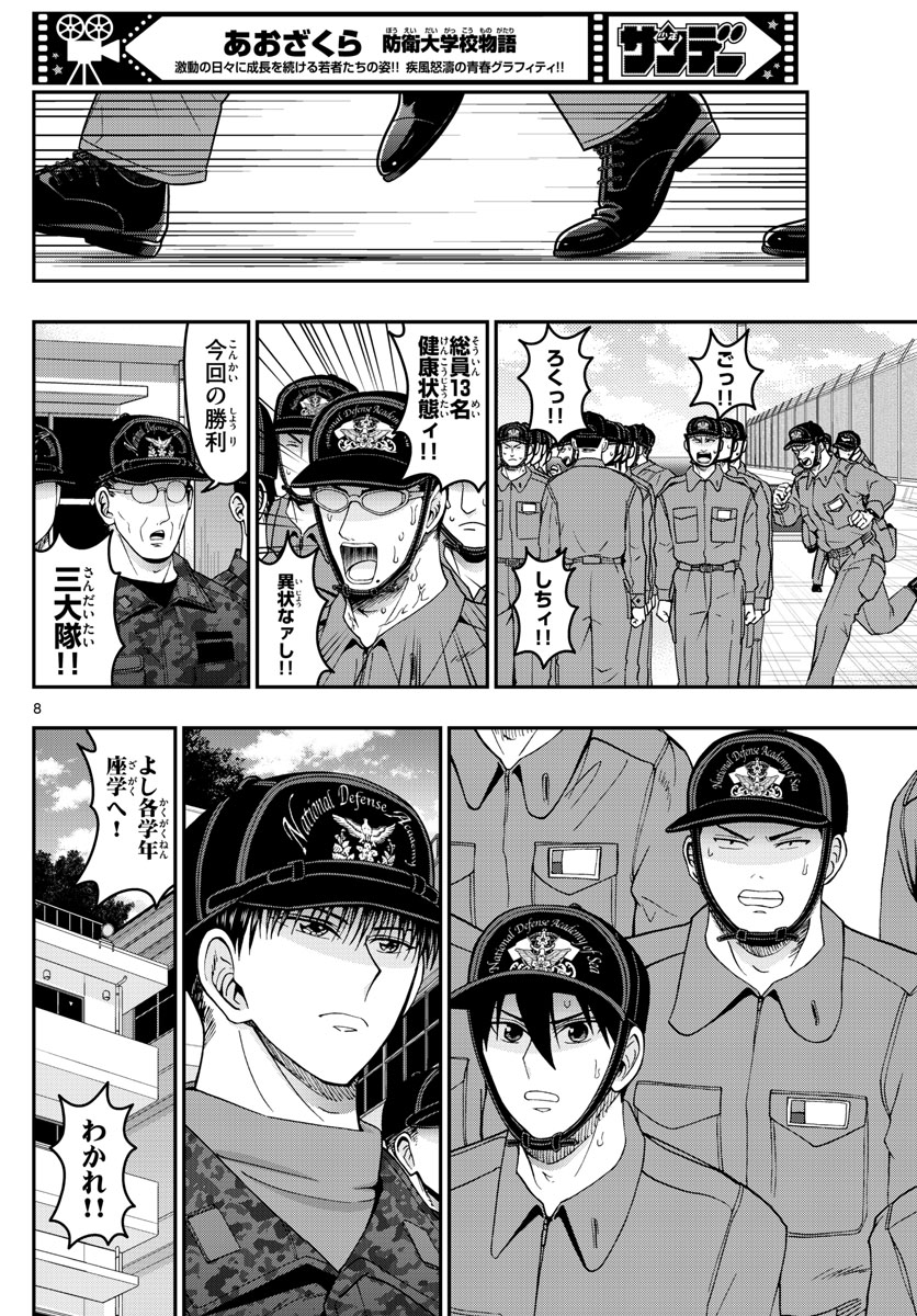 Aozakura Bouei Daigakukou Monogatari Chapter 307 8ページ