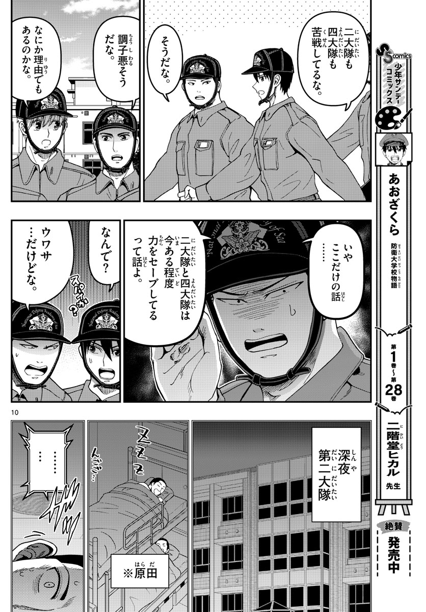 Aozakura Bouei Daigakukou Monogatari Chapter 307 10ページ