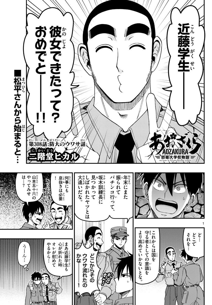Aozakura Bouei Daigakukou Monogatari Chapter 308 1ページ