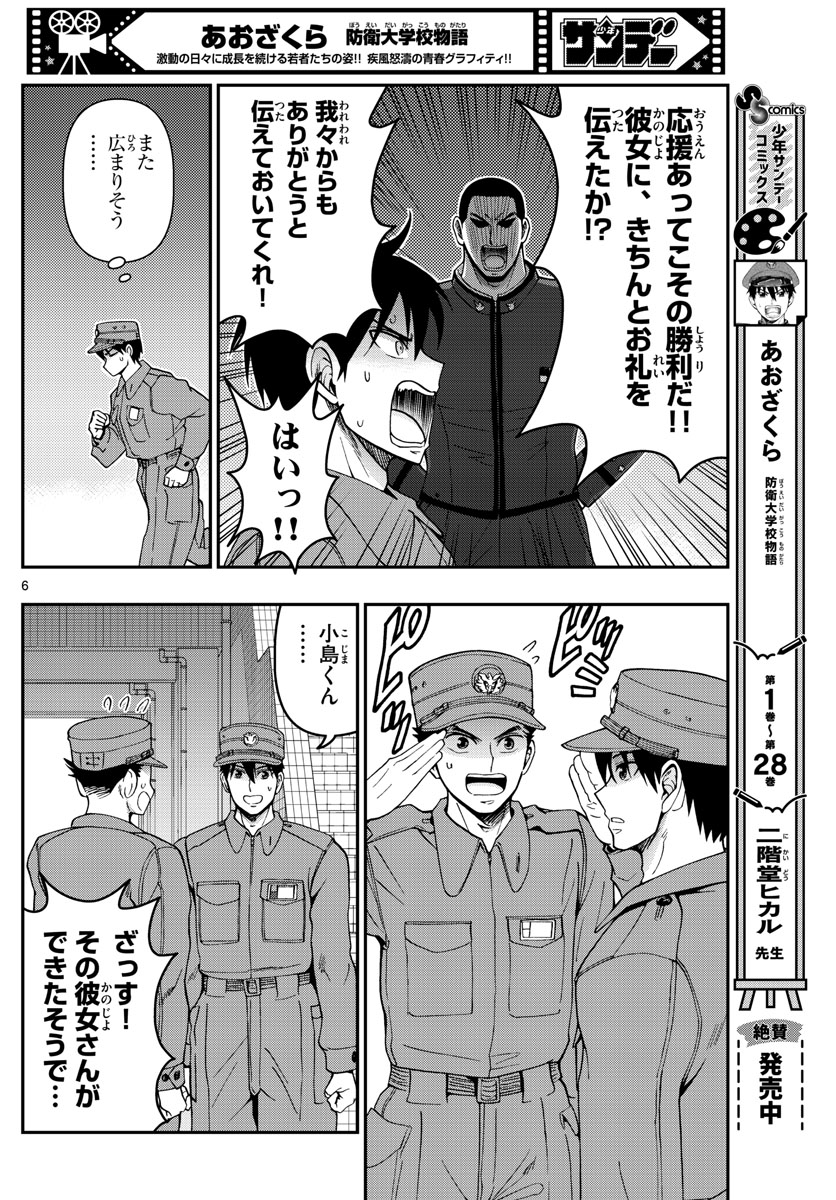 Aozakura Bouei Daigakukou Monogatari Chapter 308 6ページ