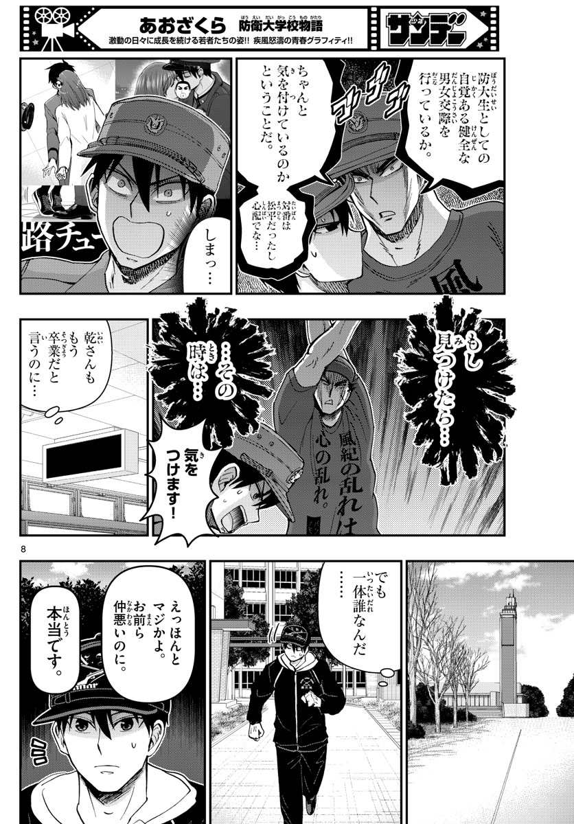 Aozakura Bouei Daigakukou Monogatari Chapter 308 8ページ