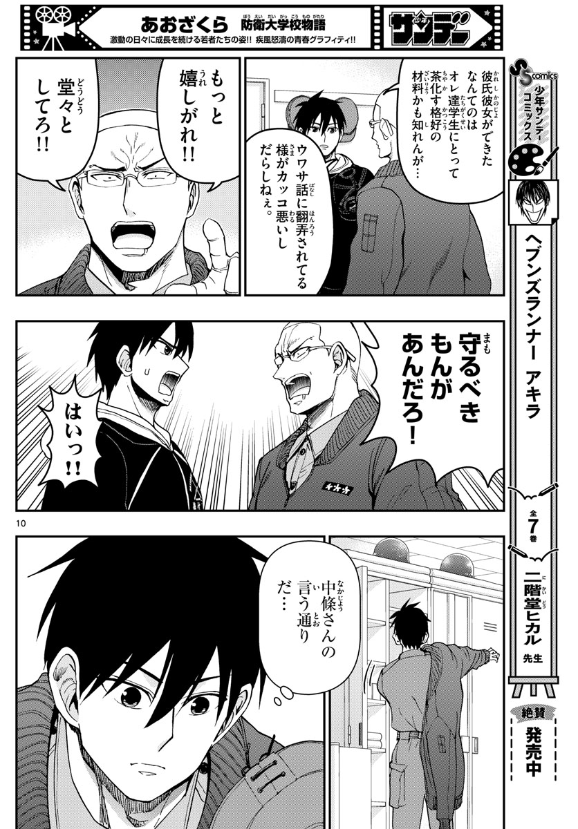 Aozakura Bouei Daigakukou Monogatari Chapter 308 10ページ