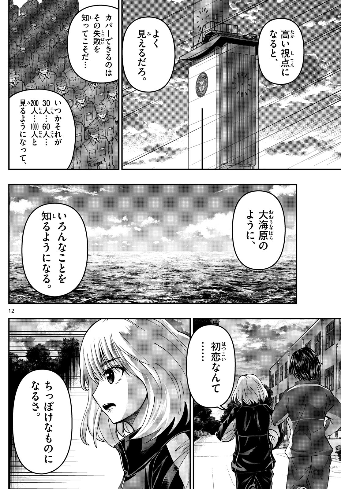 Aozakura Bouei Daigakukou Monogatari Chapter 309 12ページ
