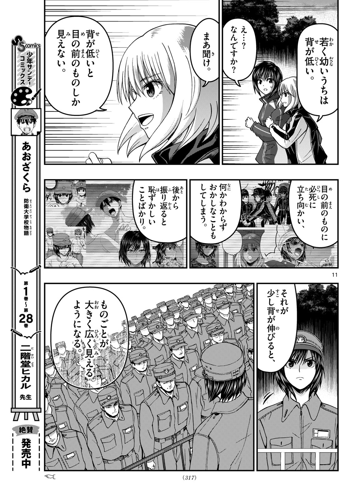 Aozakura Bouei Daigakukou Monogatari Chapter 309 29ページ
