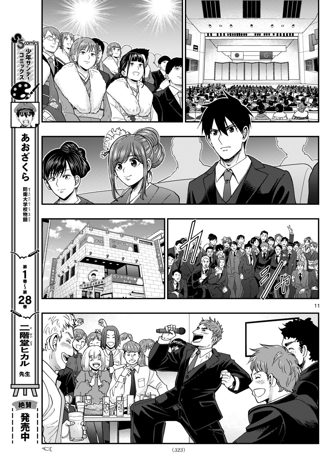 Aozakura Bouei Daigakukou Monogatari Chapter 310 11ページ