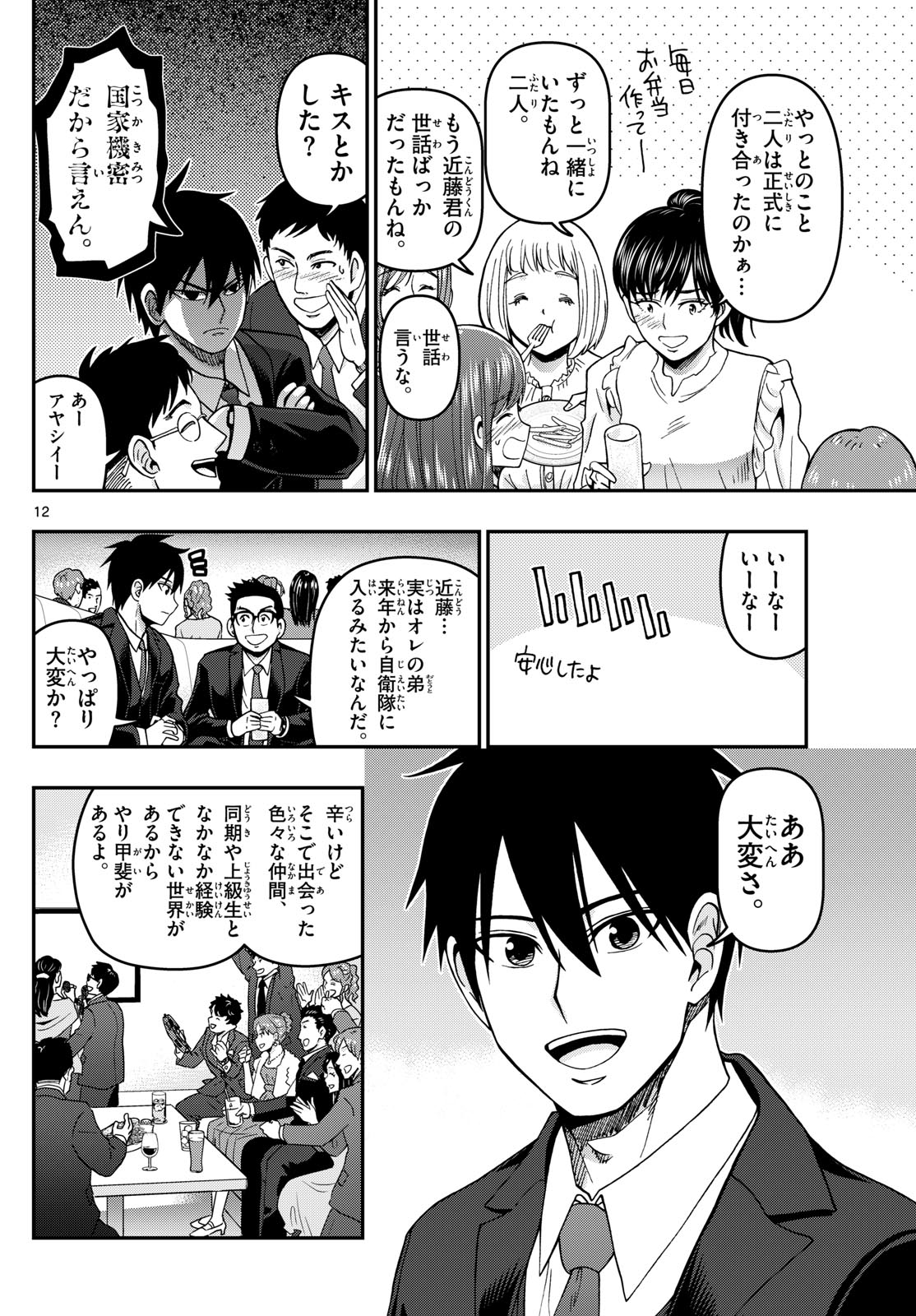 Aozakura Bouei Daigakukou Monogatari Chapter 310 12ページ