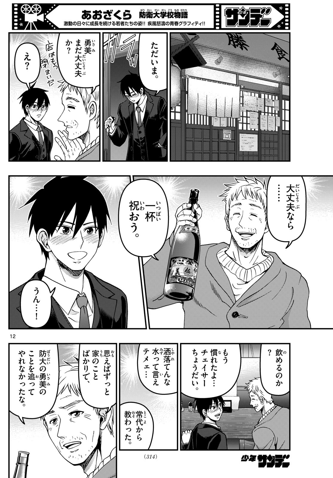 Aozakura Bouei Daigakukou Monogatari Chapter 311 12ページ
