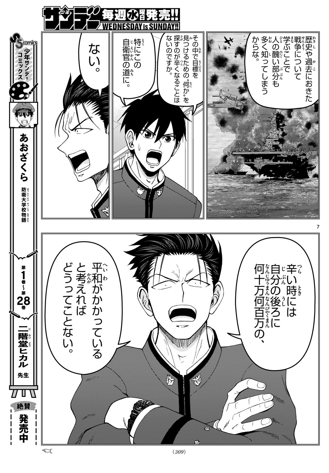 Aozakura Bouei Daigakukou Monogatari Chapter 311 7ページ