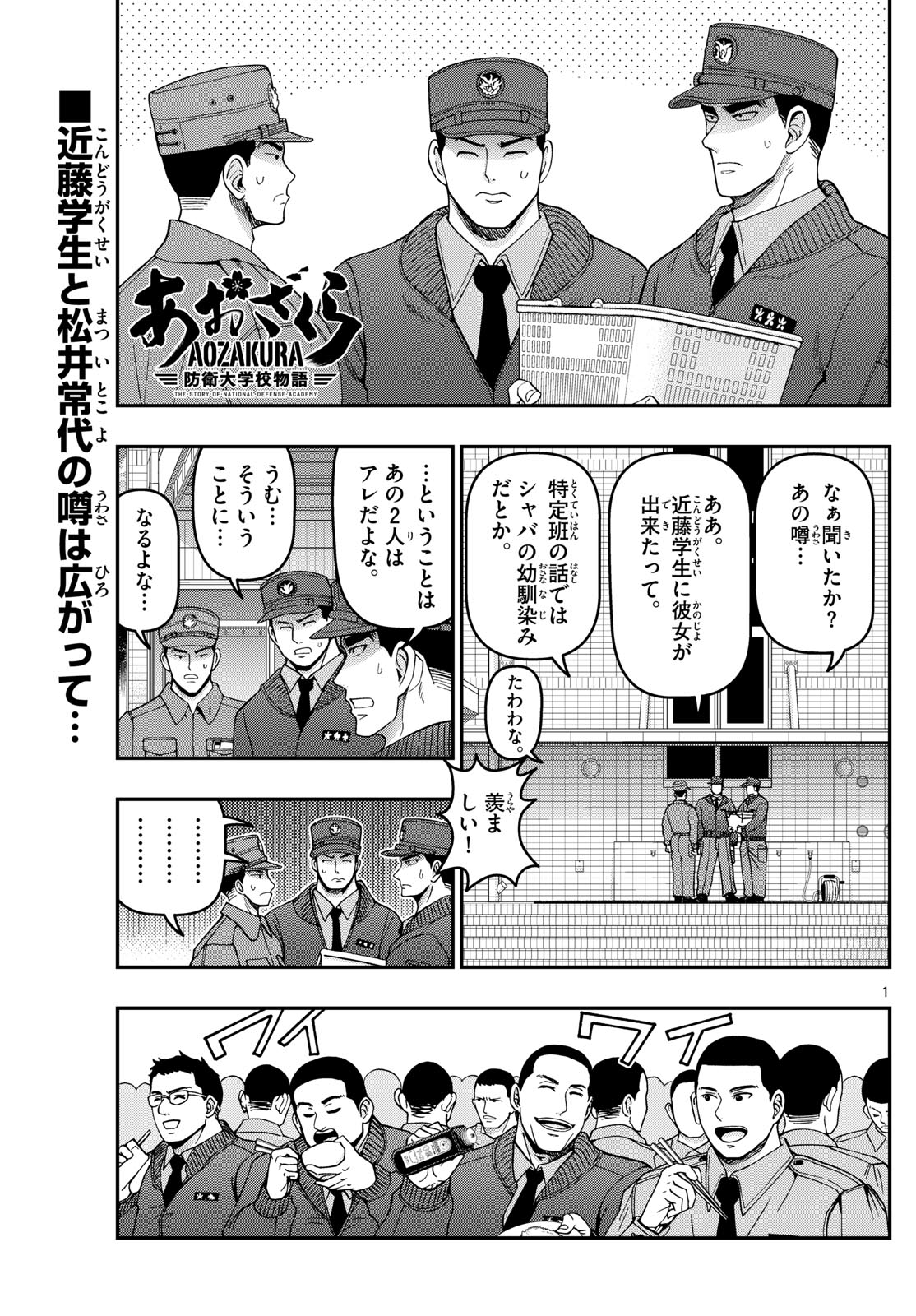 Aozakura Bouei Daigakukou Monogatari Chapter 312 1ページ