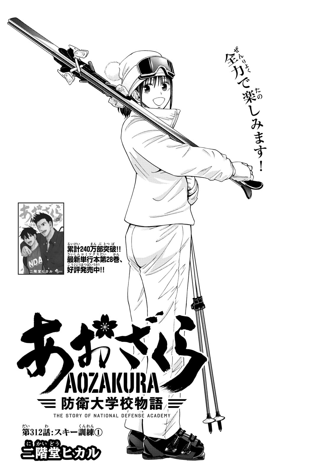 Aozakura Bouei Daigakukou Monogatari Chapter 312 7ページ