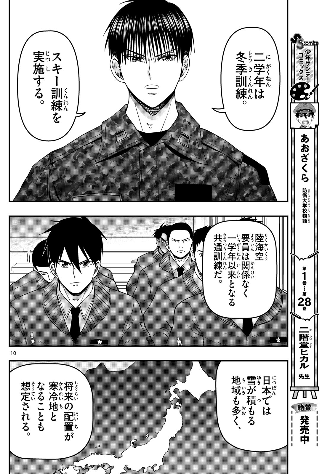 Aozakura Bouei Daigakukou Monogatari Chapter 312 10ページ