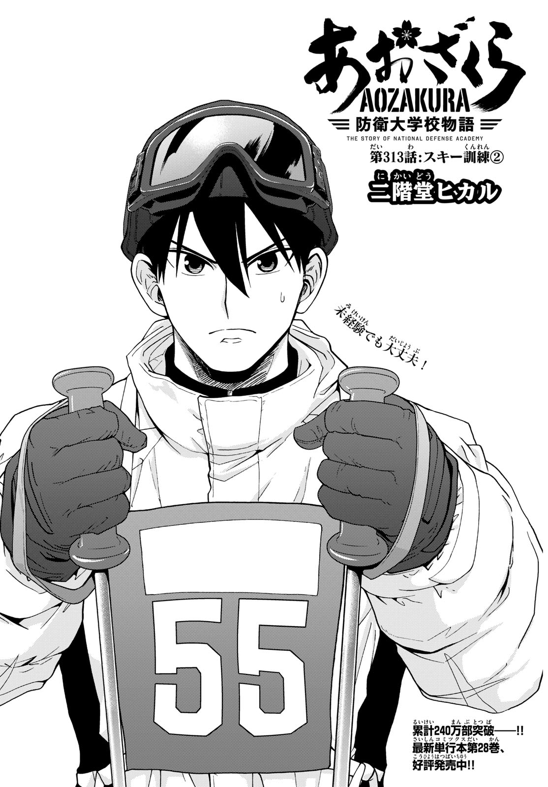 Aozakura Bouei Daigakukou Monogatari Chapter 313 2ページ