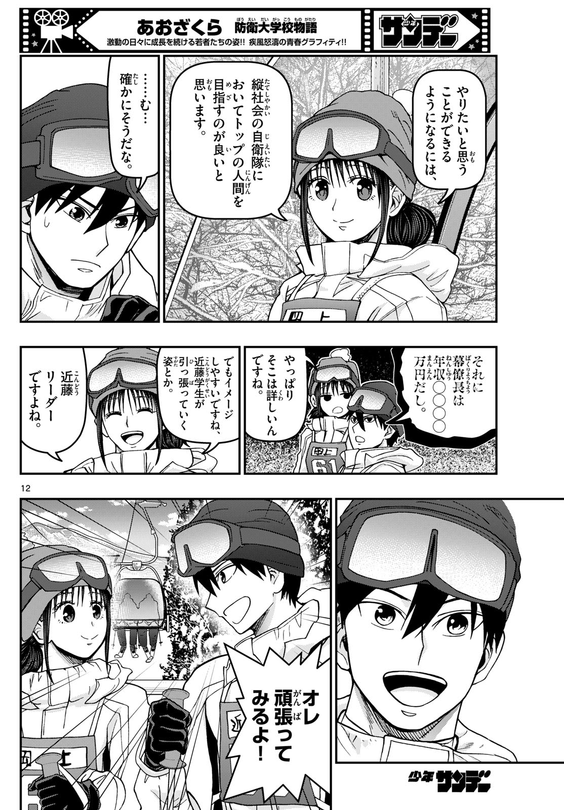 Aozakura Bouei Daigakukou Monogatari Chapter 314 12ページ