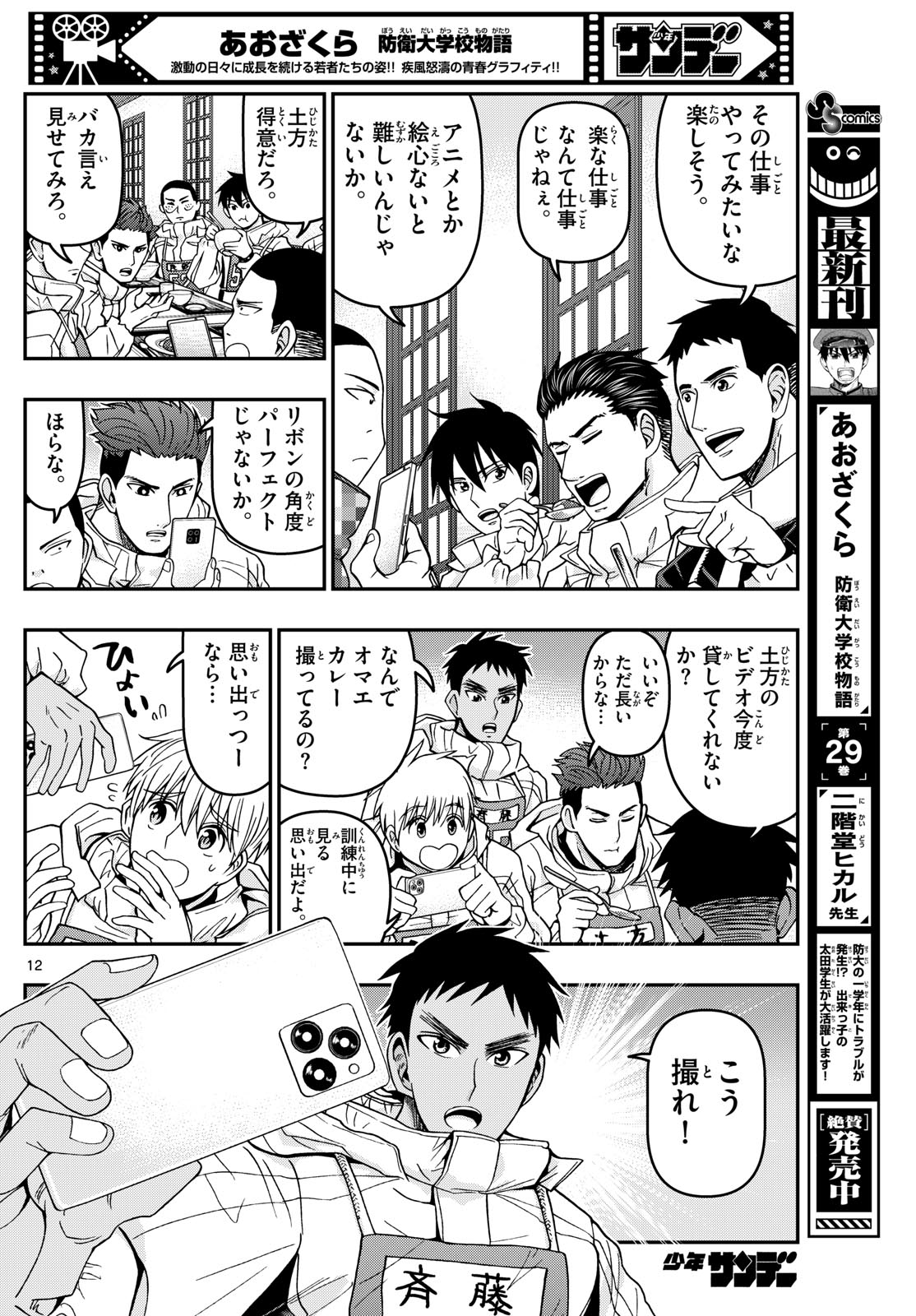 Aozakura Bouei Daigakukou Monogatari Chapter 315 12ページ