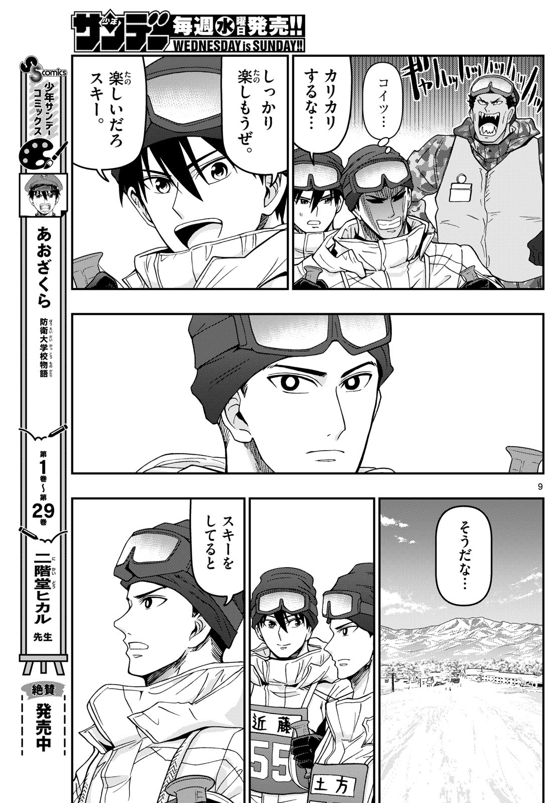 Aozakura Bouei Daigakukou Monogatari Chapter 315 9ページ