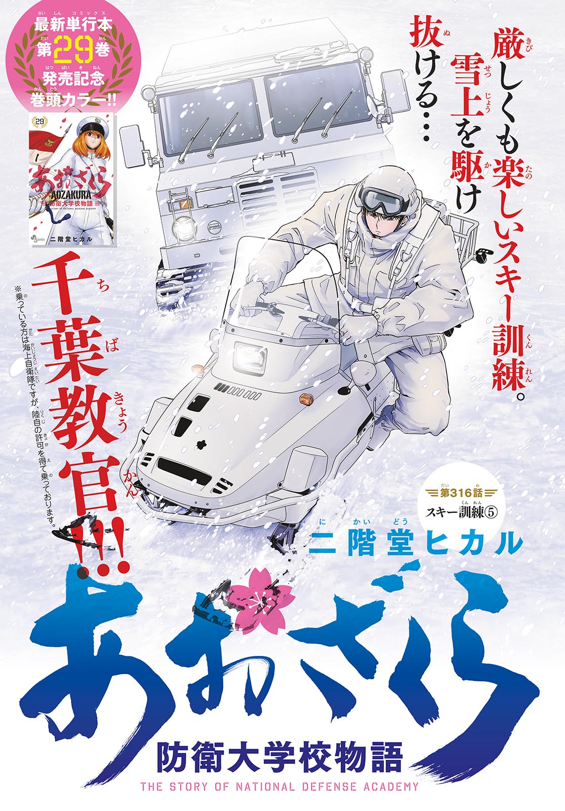 Aozakura Bouei Daigakukou Monogatari Chapter 316 1ページ