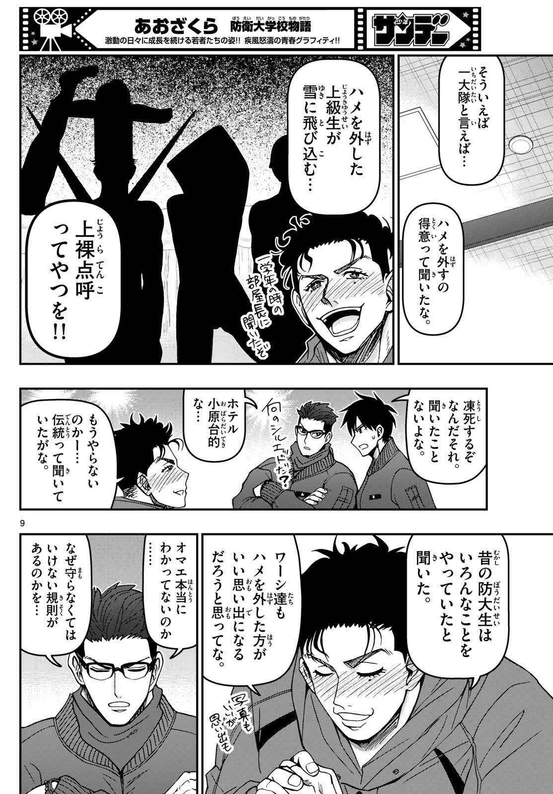 Aozakura Bouei Daigakukou Monogatari Chapter 316 9ページ