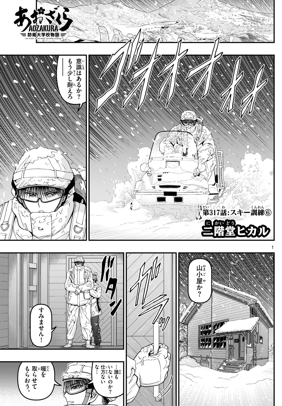 Aozakura Bouei Daigakukou Monogatari Chapter 317 1ページ