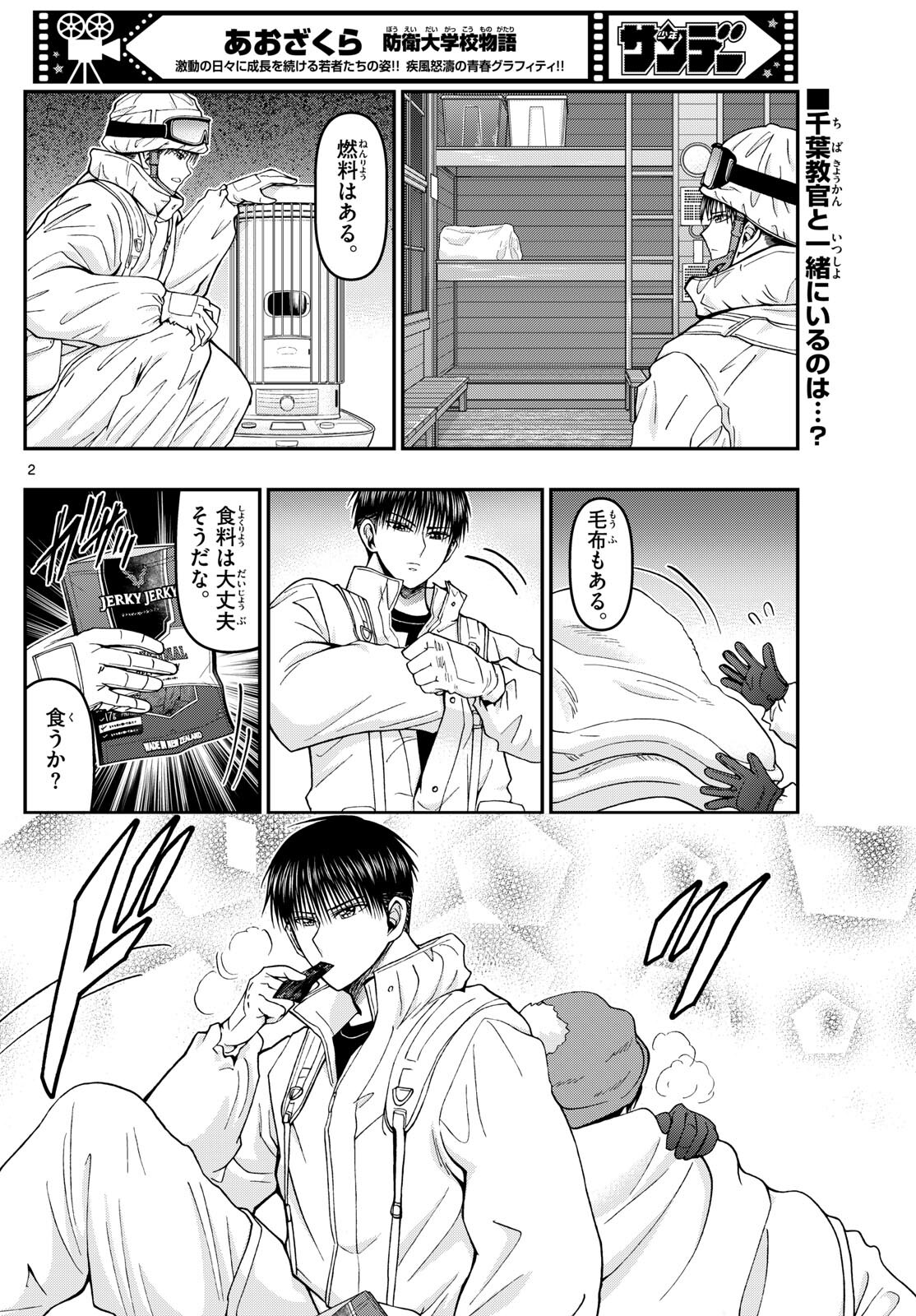 Aozakura Bouei Daigakukou Monogatari Chapter 317 2ページ