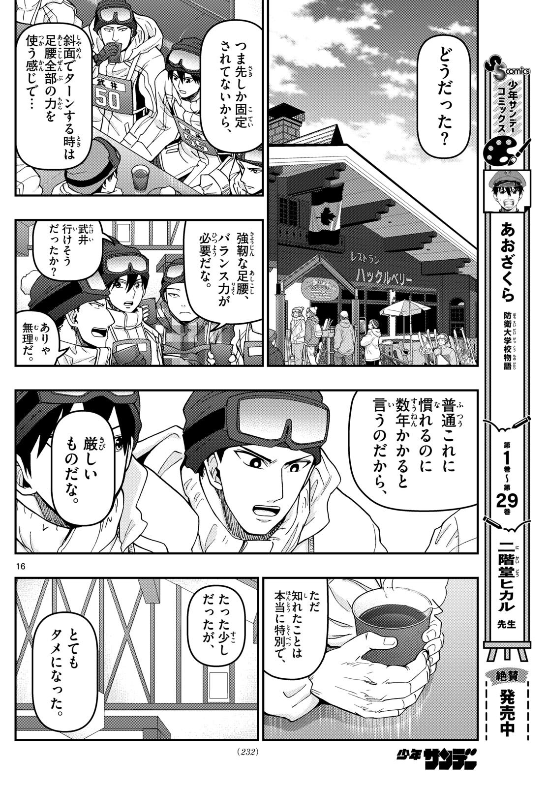 Aozakura Bouei Daigakukou Monogatari Chapter 317 16ページ