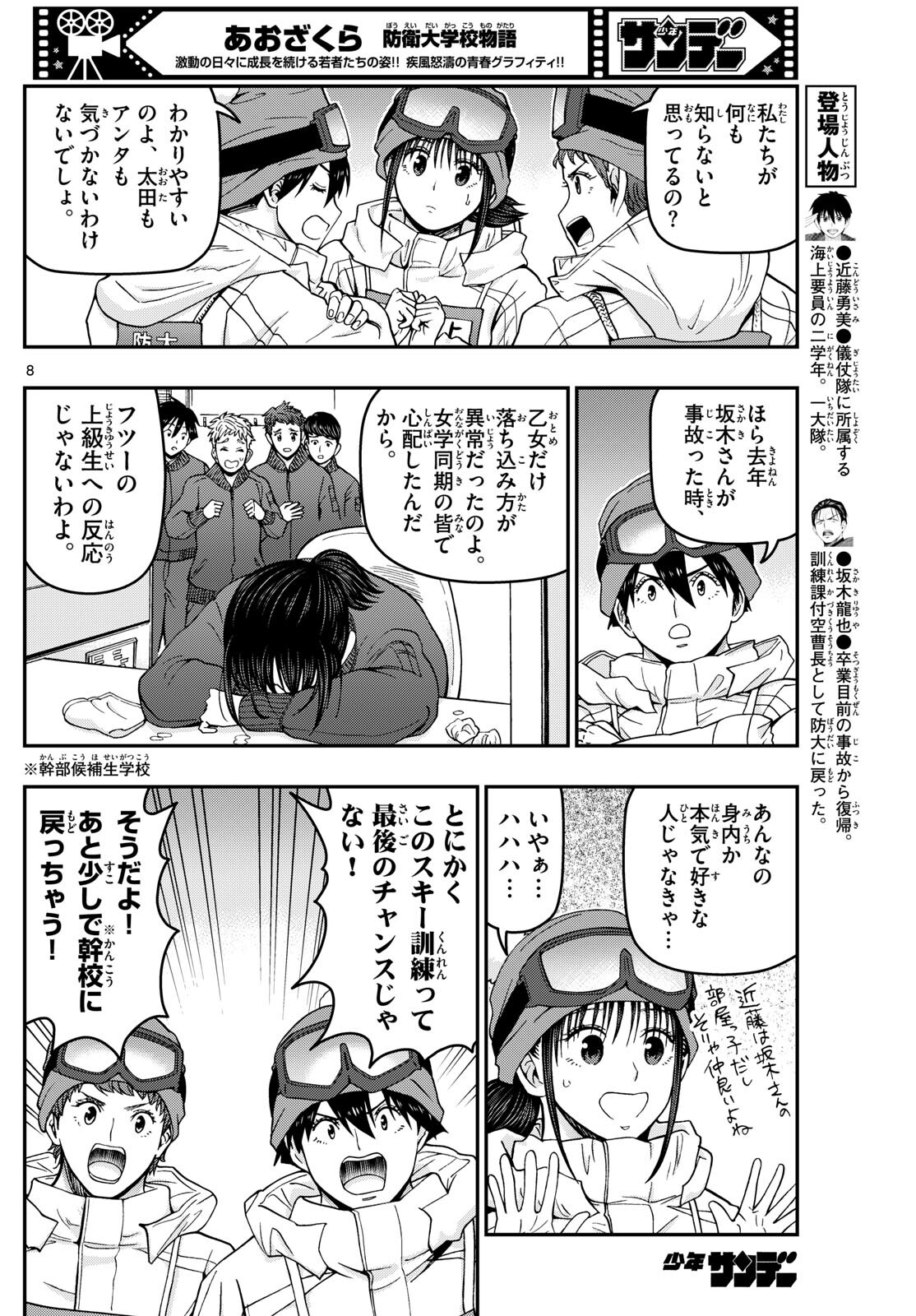 Aozakura Bouei Daigakukou Monogatari Chapter 317 8ページ