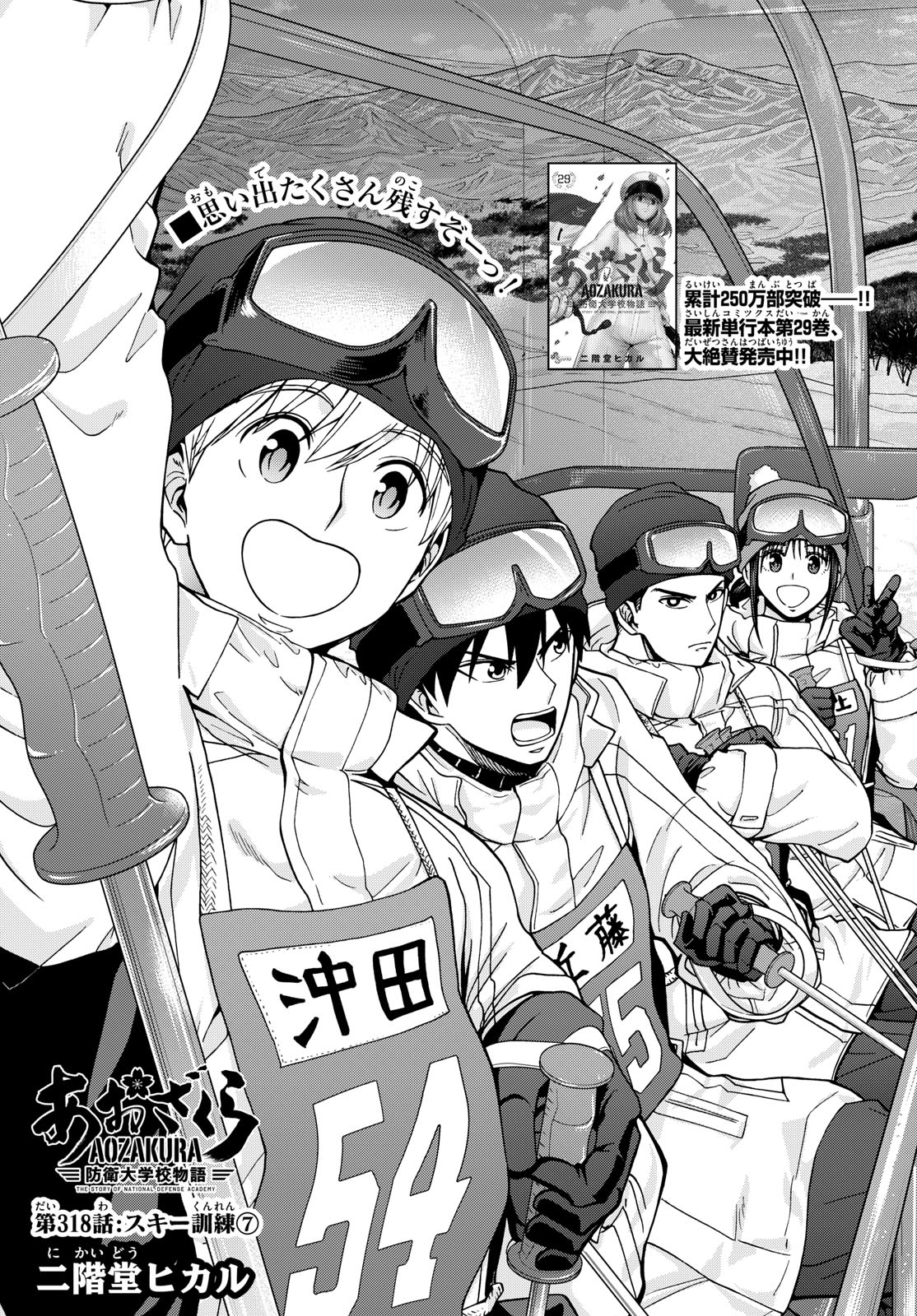 Aozakura Bouei Daigakukou Monogatari Chapter 318 1ページ