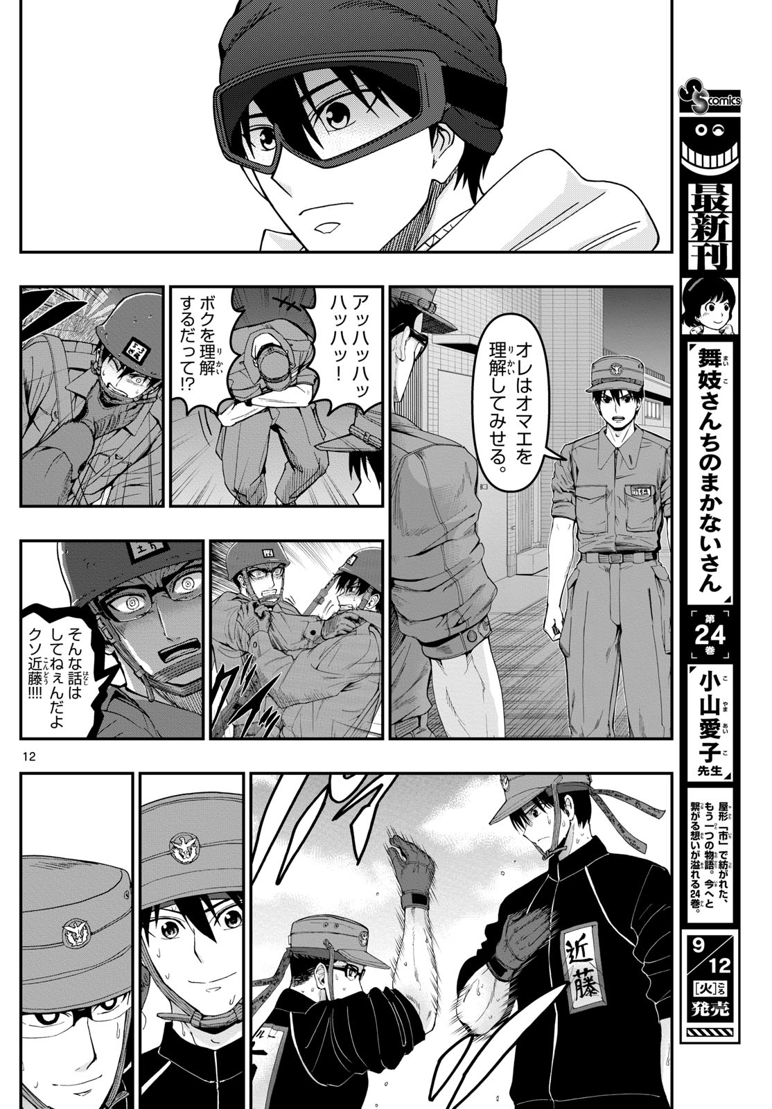 Aozakura Bouei Daigakukou Monogatari Chapter 318 12ページ