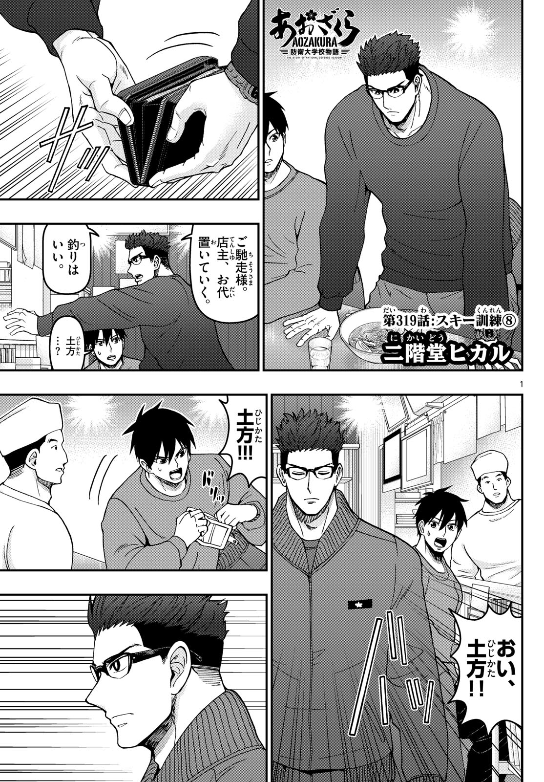 Aozakura Bouei Daigakukou Monogatari Chapter 319 1ページ