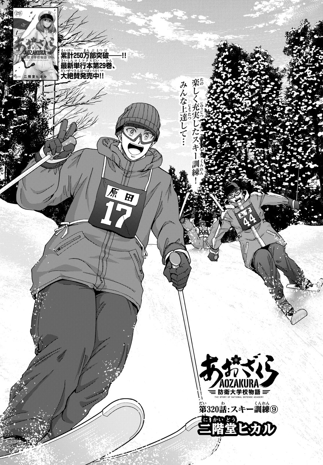 Aozakura Bouei Daigakukou Monogatari Chapter 320 1ページ