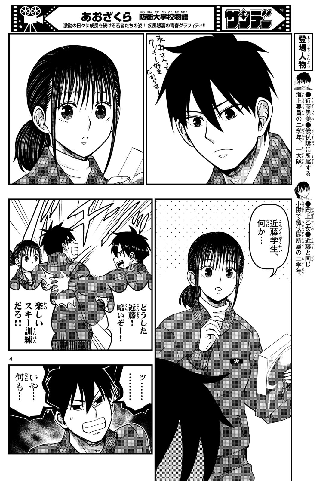 Aozakura Bouei Daigakukou Monogatari Chapter 320 4ページ