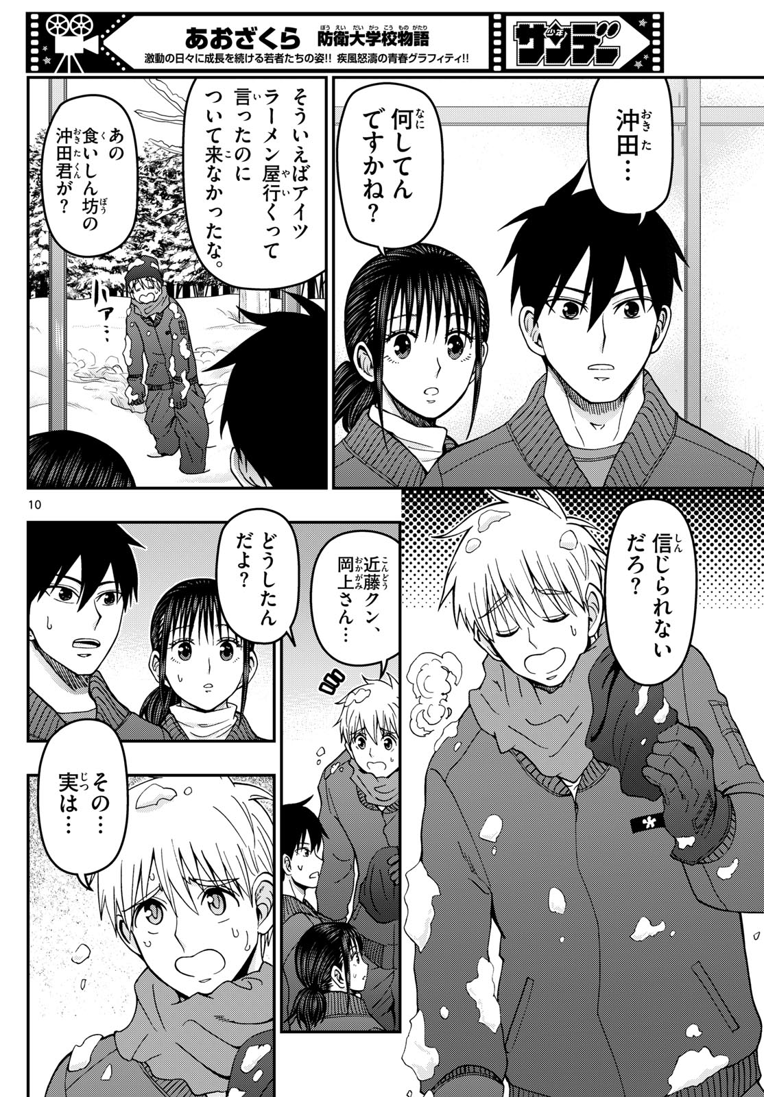 Aozakura Bouei Daigakukou Monogatari Chapter 320 10ページ