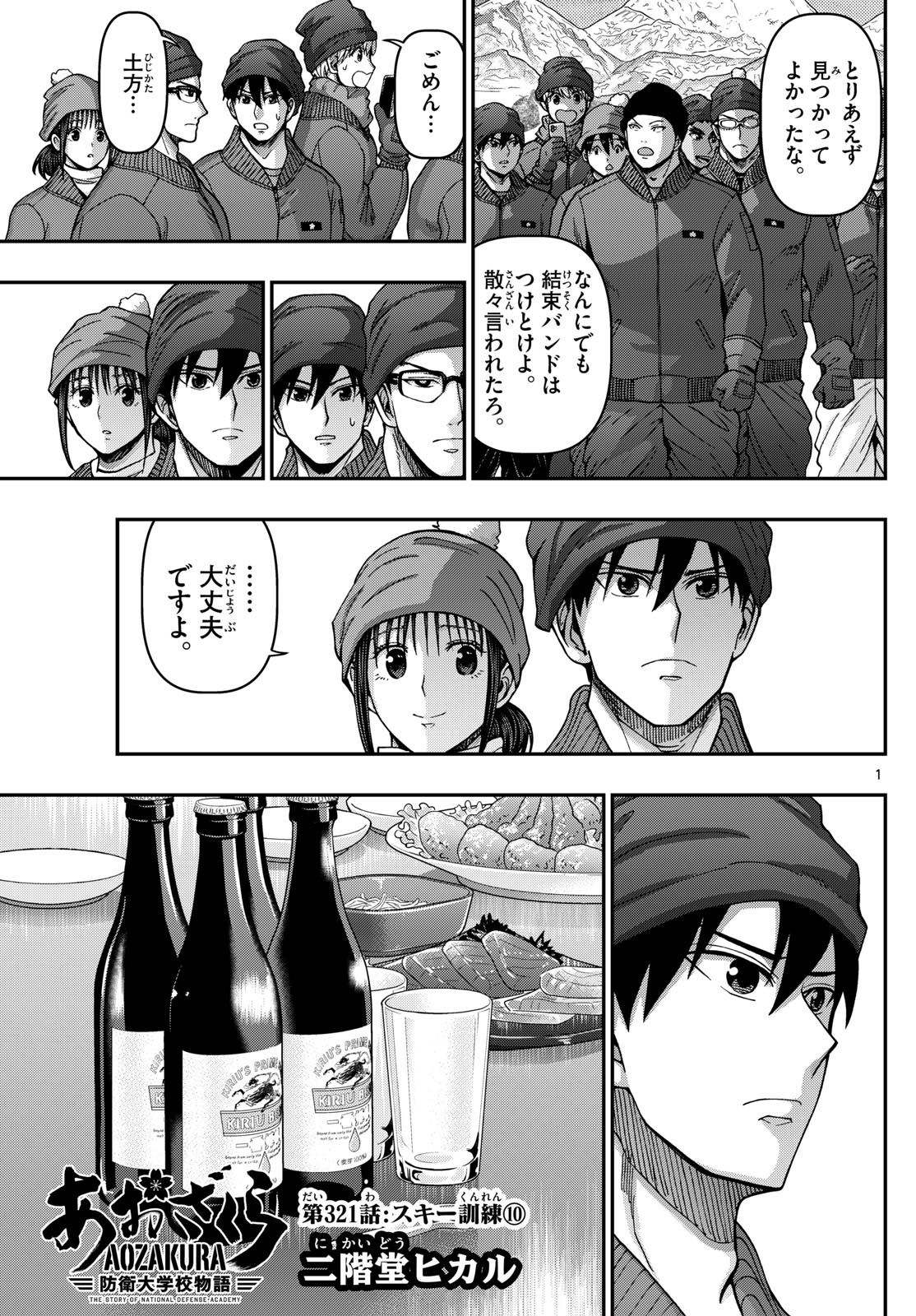 Aozakura Bouei Daigakukou Monogatari Chapter 321 1ページ