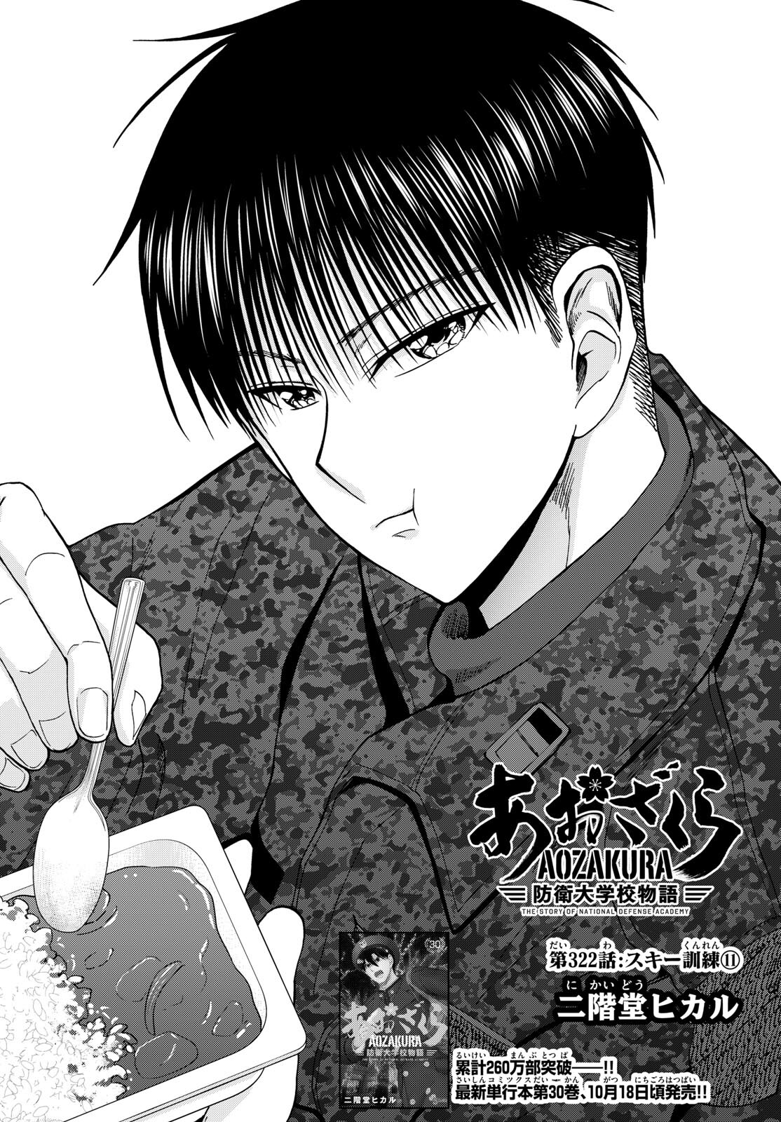Aozakura Bouei Daigakukou Monogatari Chapter 322 2ページ