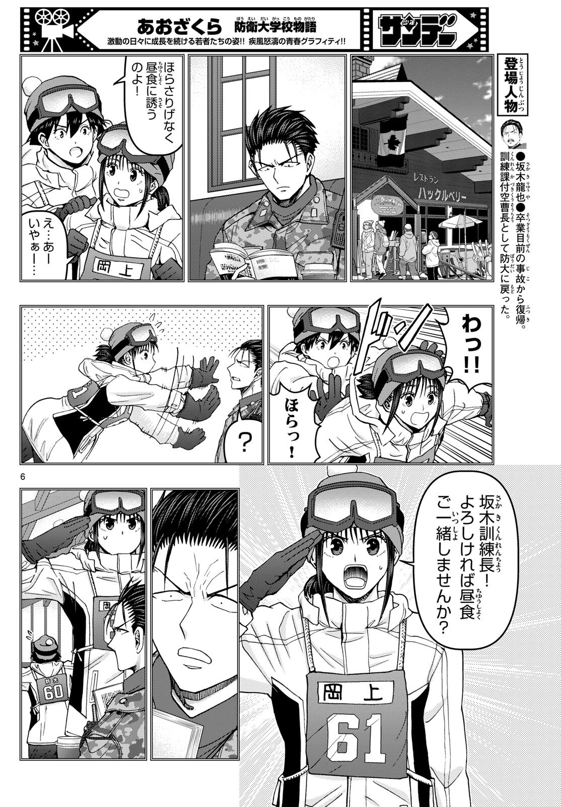 Aozakura Bouei Daigakukou Monogatari Chapter 322 6ページ