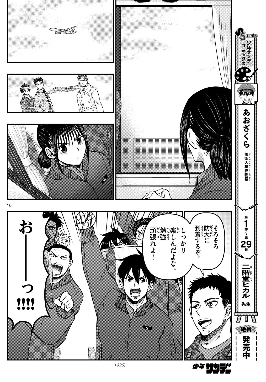 Aozakura Bouei Daigakukou Monogatari Chapter 322 10ページ