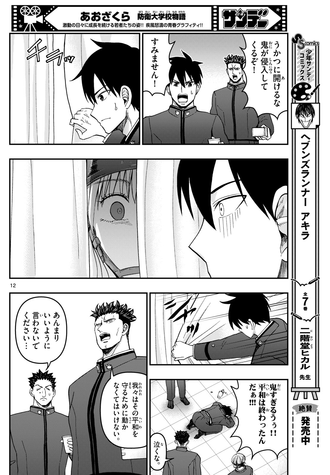 Aozakura Bouei Daigakukou Monogatari Chapter 323 12ページ
