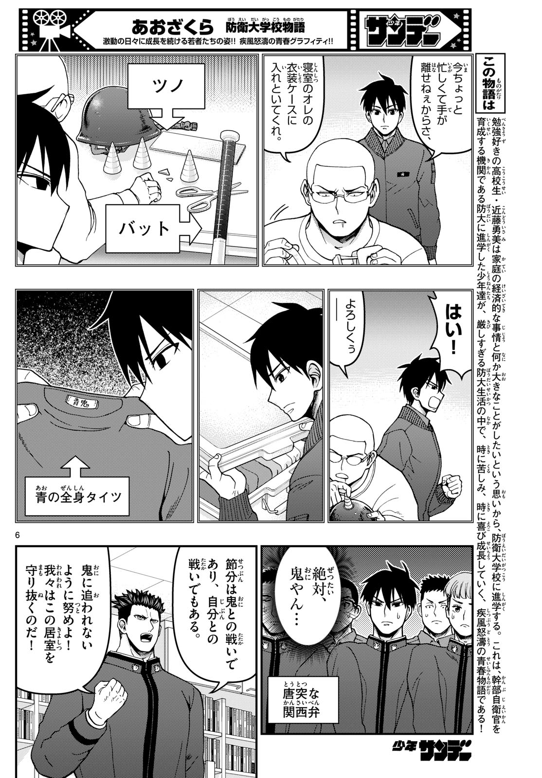 Aozakura Bouei Daigakukou Monogatari Chapter 323 6ページ