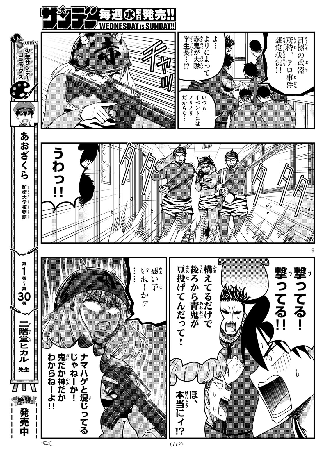 Aozakura Bouei Daigakukou Monogatari Chapter 323 9ページ
