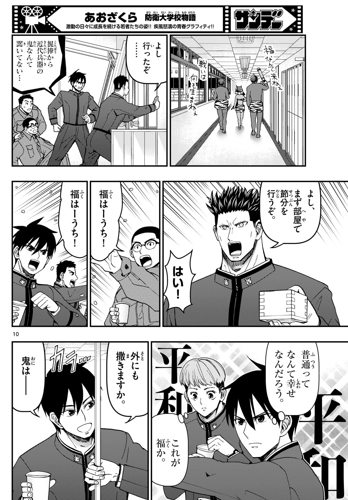 Aozakura Bouei Daigakukou Monogatari Chapter 323 10ページ