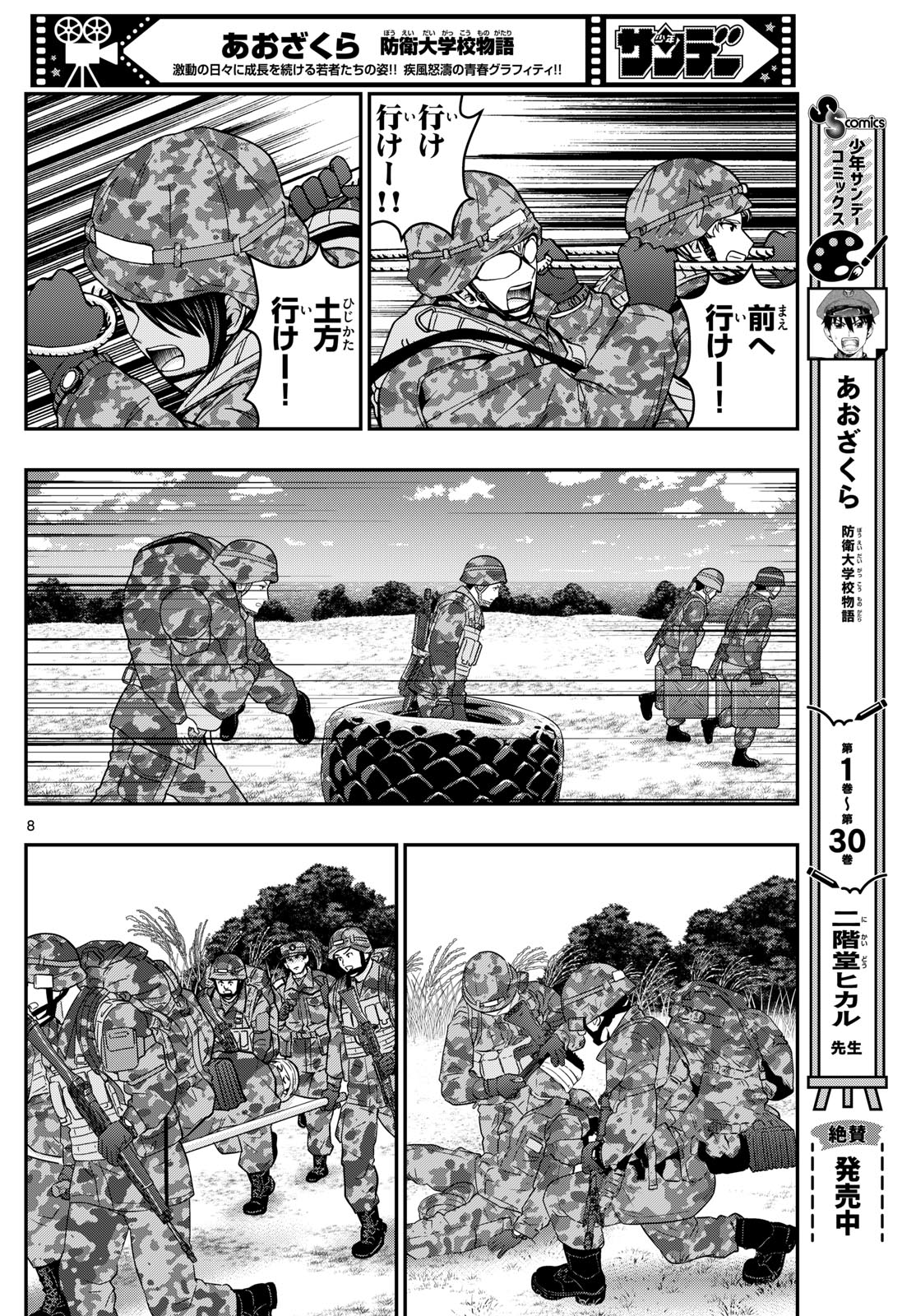 Aozakura Bouei Daigakukou Monogatari Chapter 324 8ページ