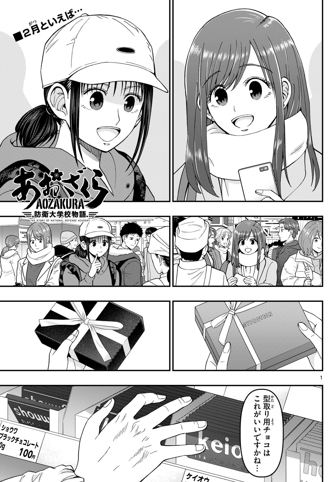 Aozakura Bouei Daigakukou Monogatari Chapter 326 1ページ